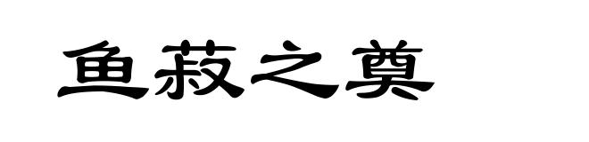 鱼菽之奠