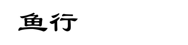 鱼行