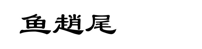 鱼趙尾