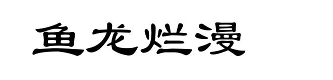 鱼龙烂漫