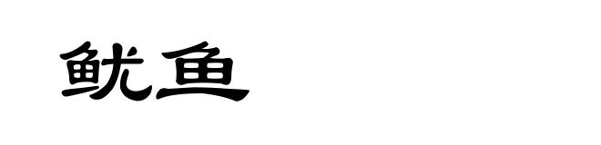 鱿鱼
