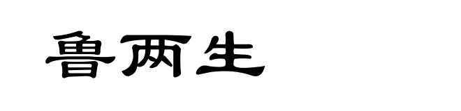 鲁两生