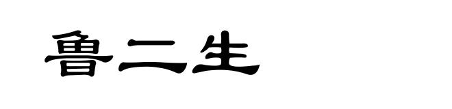 鲁二生