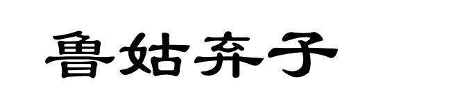 鲁姑弃子