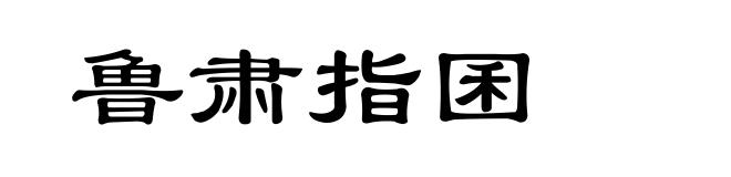 鲁肃指囷