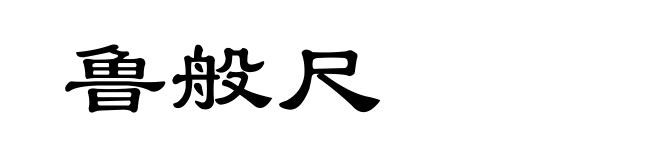 鲁般尺