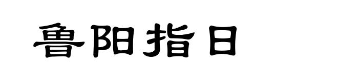 鲁阳指日