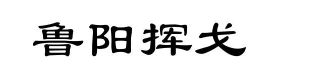 鲁阳挥戈