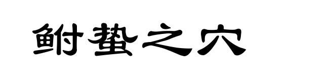 鲋蛰之穴