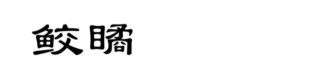 鲛瞲