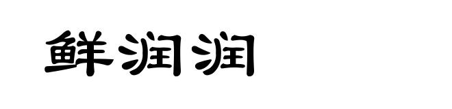 鲜润润