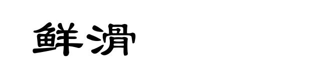 鲜滑