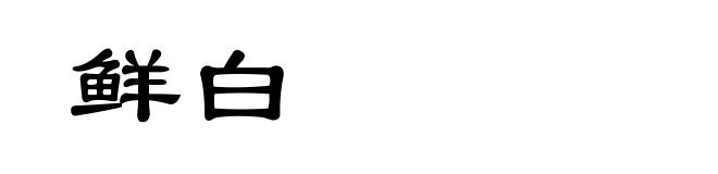 鲜白