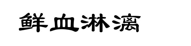 鲜血淋漓