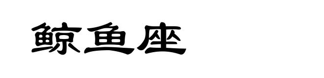 鲸鱼座