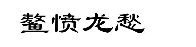 鳌愤龙愁
