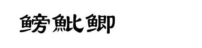 鳑魮鲫