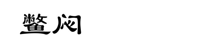 鳖闷
