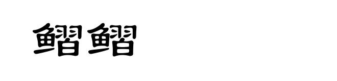鳛鳛