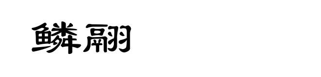 鳞翮