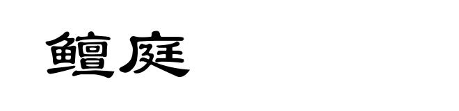 鳣庭