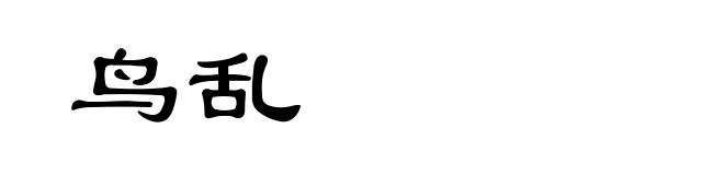 鸟乱