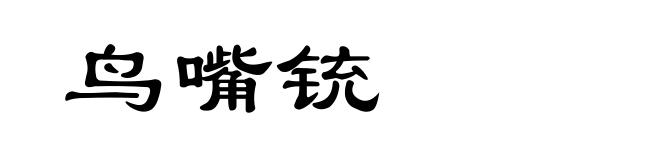 鸟嘴铳