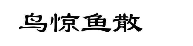 鸟惊鱼散