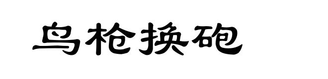 鸟枪换砲