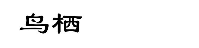 鸟栖