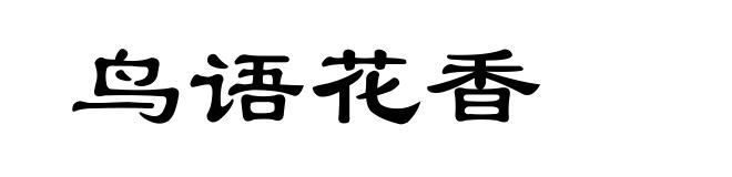 鸟语花香