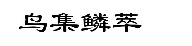 鸟集鳞萃