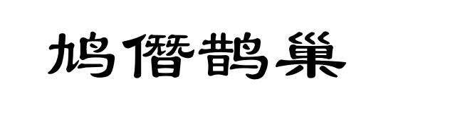 鸠僭鹊巢