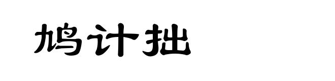 鸠计拙