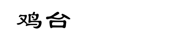 鸡台
