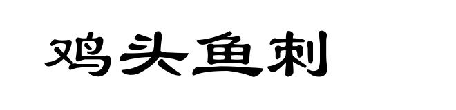 鸡头鱼刺