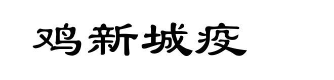 鸡新城疫