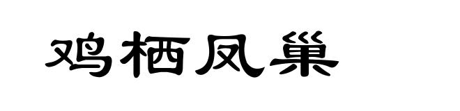 鸡栖凤巢