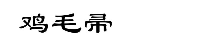鸡毛帚