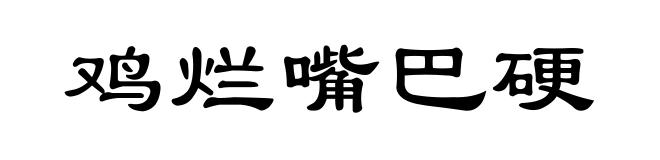 鸡烂嘴巴硬
