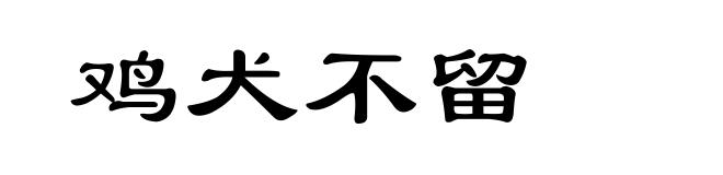 鸡犬不留