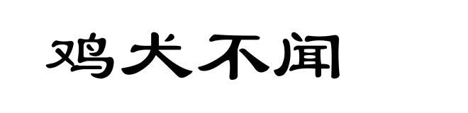 鸡犬不闻