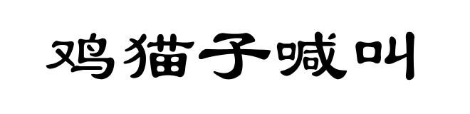 鸡猫子喊叫
