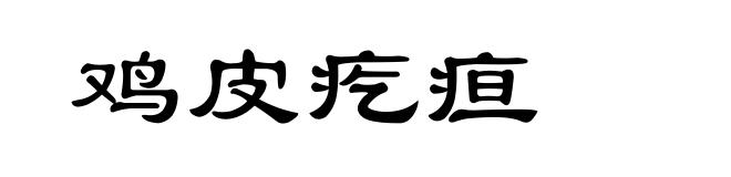 鸡皮疙疸
