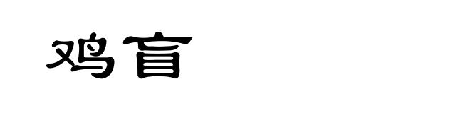 鸡盲