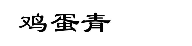 鸡蛋青