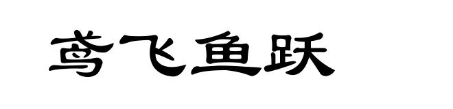 鸢飞鱼跃