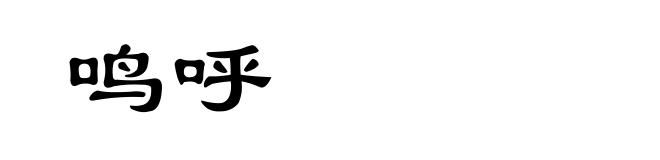 鸣呼