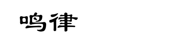 鸣律