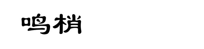 鸣梢